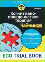 Когнитивно-поведенческая терапия для чайников. 2-е издание