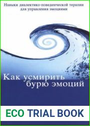 Как усмирить бурю эмоций. Навыки диалектико-поведенческой терапии для управления эмоциями