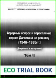 Аграрный вопрос и переселение горцев Дагестана на равнину (1946-1995 гг.). Том II