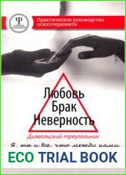 Любовь. Брак. Неверность. Дьявольский треугольник ты, я и все, что между нами. Практическое руководство психотерапевта