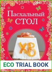 Пасхальный стол