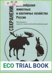 Сохранение разнообразия животных и охотничье хозяйство России