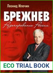 Брежнев. Разочарование России