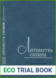 Литература Сибири История и современность