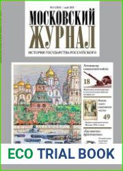 Московский журнал. История государства Российского