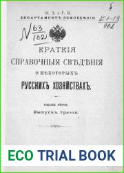 Краткие справочные сведения о некоторых русских хозяйствах Вып.3
