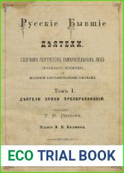 Русские бывшие деятели Т.1