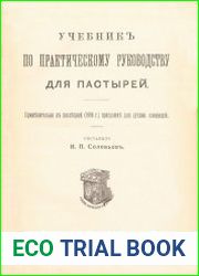 Учебник по практическому руководству для пастырей. Применительно к последней (1906 г.) программе для духовных семинарий