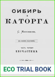 Сибирь и каторга Т.1
