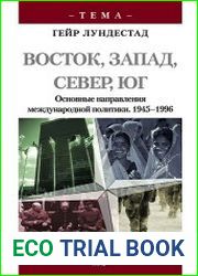 Восток, Запад, Север, Юг. Основные направления международной политики. 1945-1996