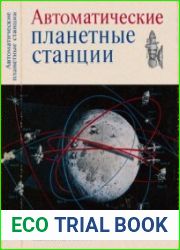 Автоматические планетные станции