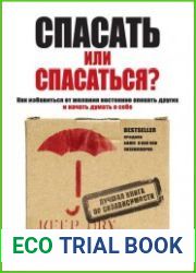 Спасать или спасаться? Как избавитьcя от желания постоянно опекать других и начать думать о себе