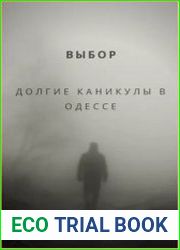 Выбор. Долгие каникулы в Одессе