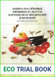 Защита паслёновых овощных культур и картофеля от вредителей и болезней