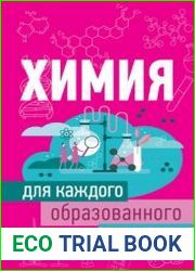 Химия для каждого образованного человека