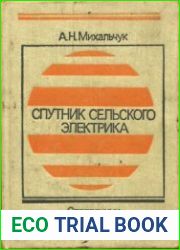 Спутник сельского электрика Справочник