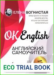 OK English. Английский самоучитель