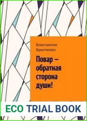 Повар - обратная сторона души