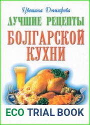 Лучшие рецепты болгарской кухни