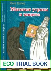 Матовые угрозы и защита. Учебник шахматной тактики