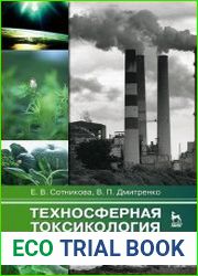 Техносферная токсикология
