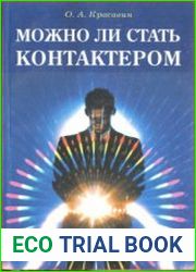 Можно ли стать контактером Практическое руководство