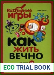Как жить вечно и еще 34 интересных способа применения науки