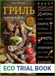 Гриль. Мужские рецепты