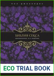 Библия секса. Обновленное 10 издание