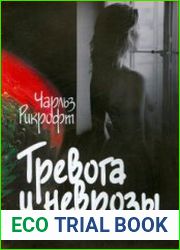 Тревога и неврозы