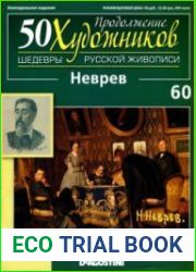 50 художников. Шедевры русской живописи