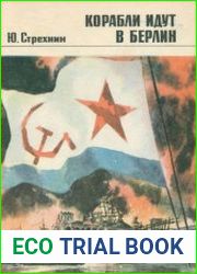 Корабли идут в Берлин