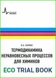 Термодинамика неравновесных процессов для химиков. С приложением к химической кинетике, катализу, мате­риаловедению и биологии