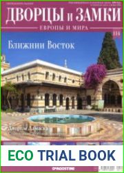 Дворцы и замки Европы и мира. №114. 2021 Ближний Восток
