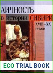 Личность в истории Сибири XVIII-XX веков