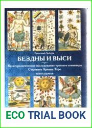 Бездны и выси (I) культурологическое исследование третьего септенера Старшего Аркана Таро