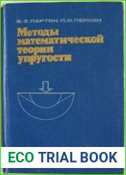 Методы математической теории упругости