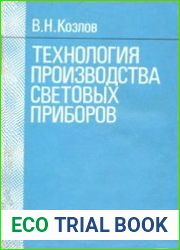 Технология производства световых приборов