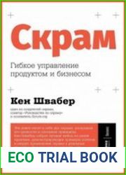 Скрам гибкое управление продуктом и бизнесом
