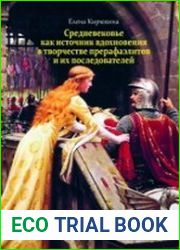 Средневековье как источник вдохновения в творчестве прерафаэлитов и их последователей