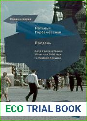 Полдень дело о демонстрации 25 августа 1968 года на Красной площади