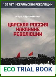 Царская Россия накануне революции