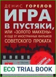 Игра в пустяки, или Золото Маккены и ещё 97 советских фильмов иностранного проката