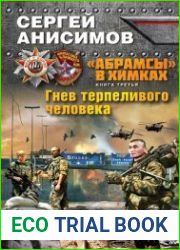 аудиокниги Гнев терпеливого человека