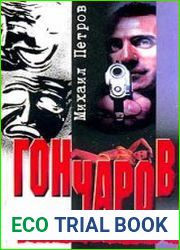 аудиокниги Гончаров и труп актера