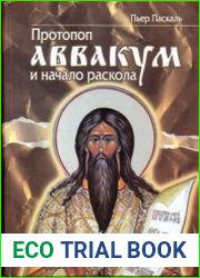 Протопоп Аввакум и начало раскола