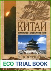 Китай. Знакомство с древней культурой