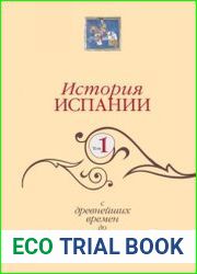 История Испании. Том 1. С древнейших времен до конца XVII века.