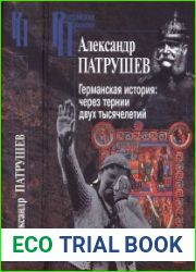 Германская история. Через тернии двух тысячелетий