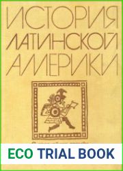 История Латинской Америки. С древнейших времен до начала ХХ века